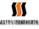 千里马工程机械培训教育 千里马工程机械培训教育