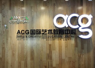 ACG过意技术教育中心